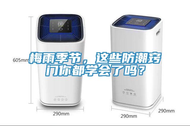梅雨季節，這些防潮竅門(mén)你都學(xué)會(huì )了嗎？