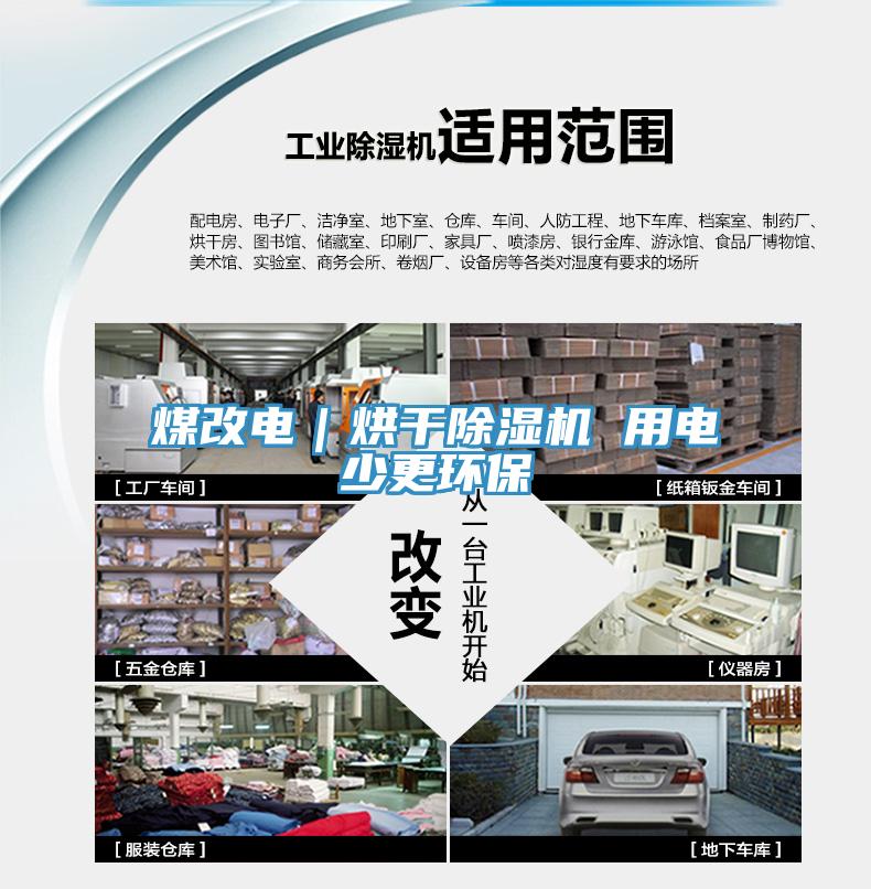 煤改電｜烘干除濕機 用電少更環(huán)保