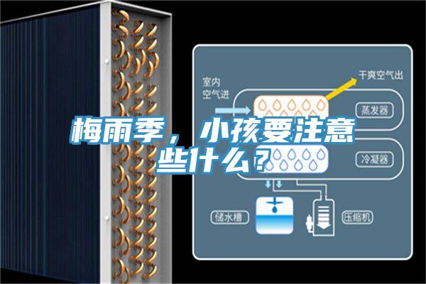 梅雨季，小孩要注意些什么？