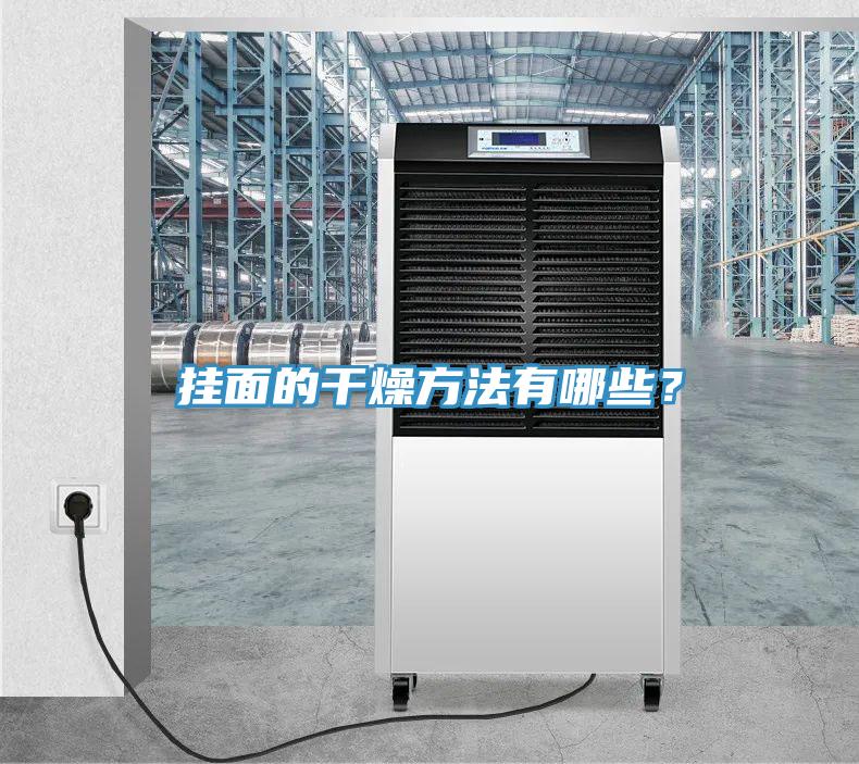 掛面的干燥方法有哪些？