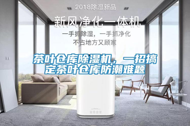 茶葉倉庫除濕機，一招搞定茶葉倉庫防潮難題