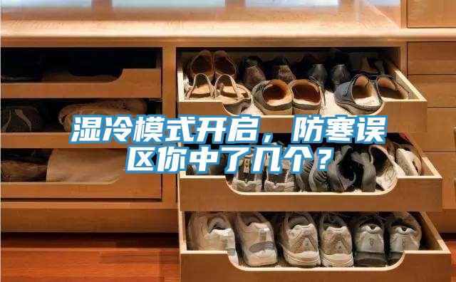 濕冷模式開(kāi)啟，防寒誤區你中了幾個(gè)？