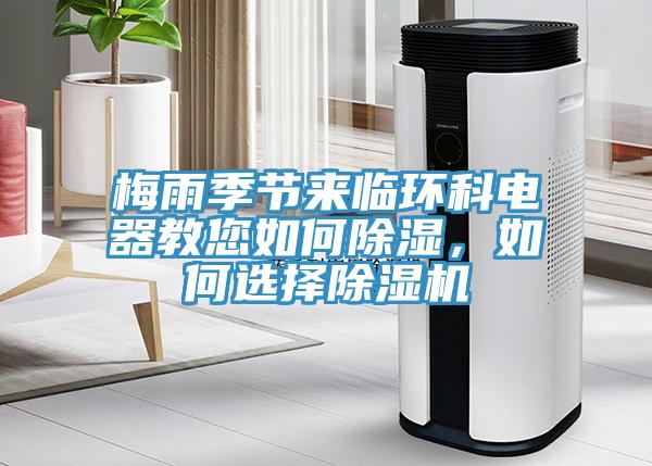 梅雨季節來(lái)臨環(huán)科電器教您如何除濕，如何選擇除濕機