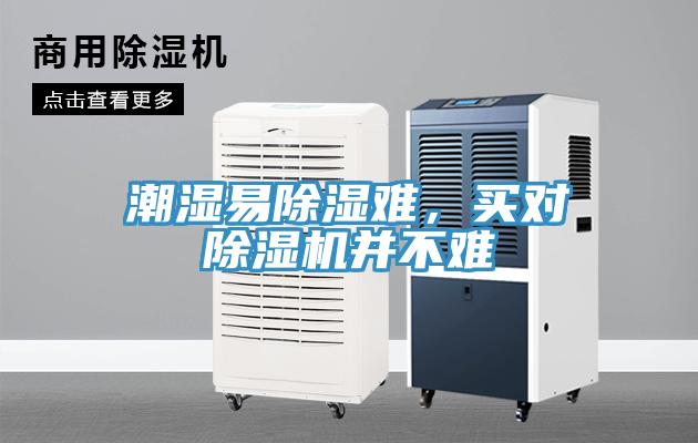 潮濕易除濕難，買(mǎi)對除濕機并不難