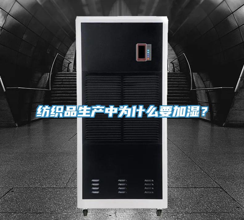 紡織品生產(chǎn)中為什么要加濕？