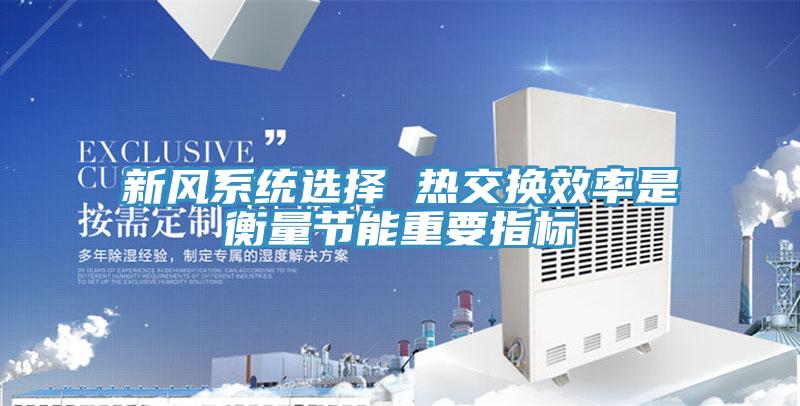 新風(fēng)系統選擇 熱交換效率是衡量節能重要指標