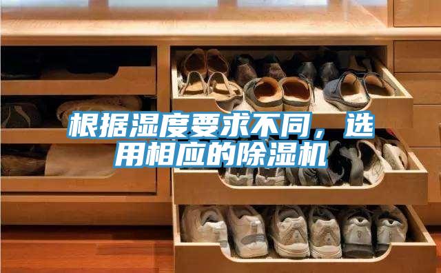 根據濕度要求不同，選用相應的除濕機