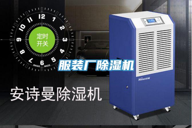 服裝廠(chǎng)除濕機