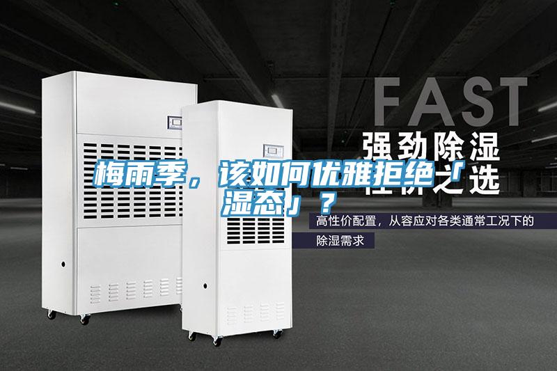 梅雨季，該如何優(yōu)雅拒絕「濕態(tài)」？