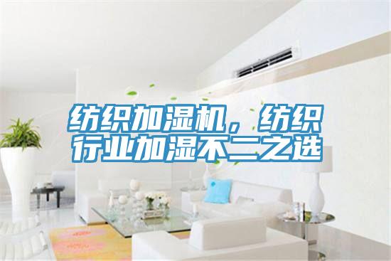 紡織加濕機，紡織行業(yè)加濕不二之選