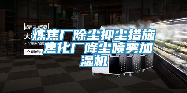 煉焦廠(chǎng)除塵抑塵措施 焦化廠(chǎng)降塵噴霧加濕機