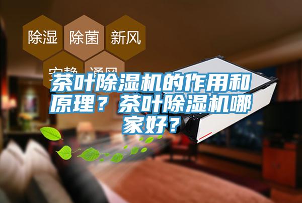 茶葉除濕機的作用和原理？茶葉除濕機哪家好？