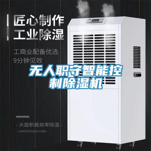 無(wú)人職守智能控制除濕機