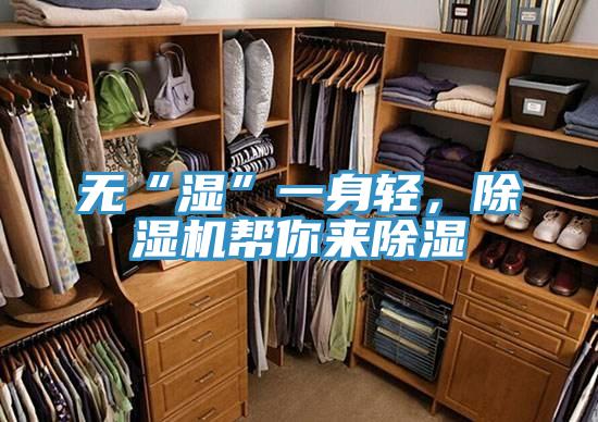 無(wú)“濕”一身輕，除濕機幫你來(lái)除濕