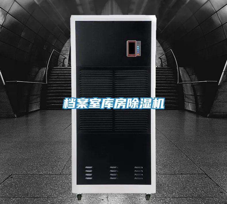 檔案室庫房除濕機