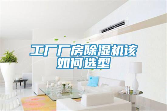 工廠(chǎng)廠(chǎng)房除濕機該如何選型