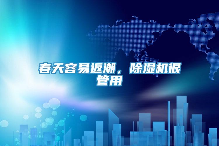春天容易返潮，除濕機很管用