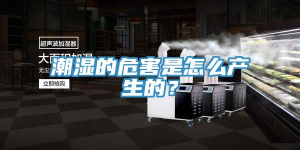 潮濕的危害是怎么產(chǎn)生的？