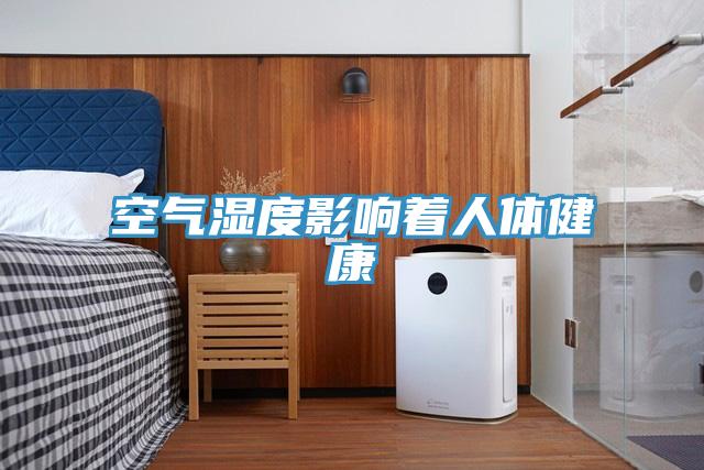 空氣濕度影響著(zhù)人體健康