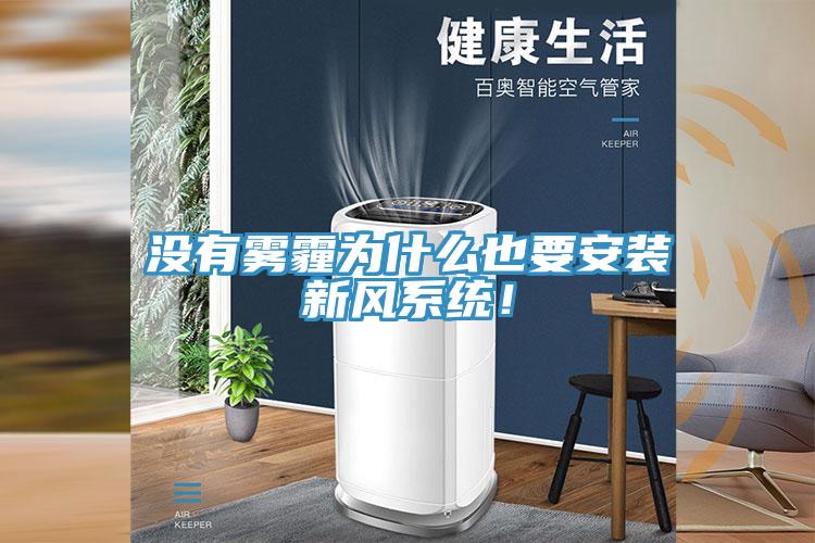 沒(méi)有霧霾為什么也要安裝新風(fēng)系統！