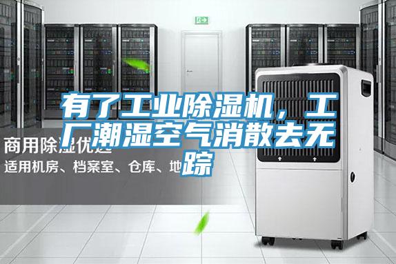 有了工業(yè)除濕機，工廠(chǎng)潮濕空氣消散去無(wú)蹤