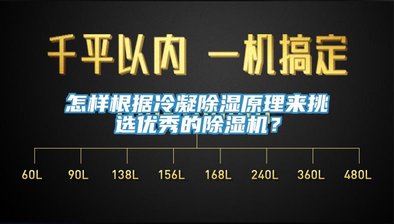 怎樣根據冷凝除濕原理來(lái)挑選優(yōu)秀的除濕機？