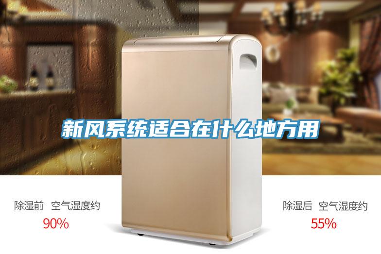新風(fēng)系統適合在什么地方用