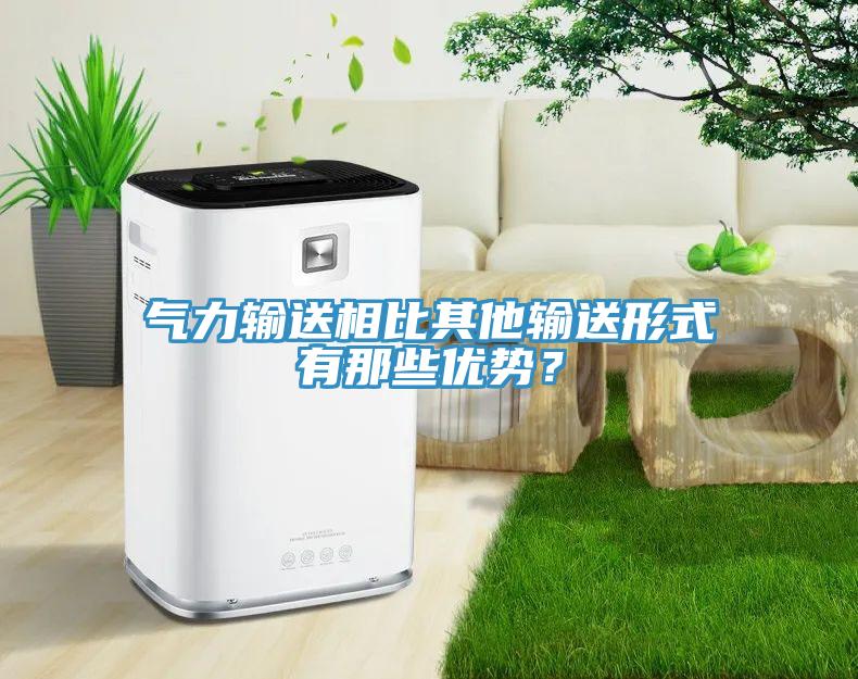 氣力輸送相比其他輸送形式有那些優(yōu)勢？
