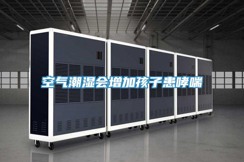 空氣潮濕會(huì )增加孩子患哮喘