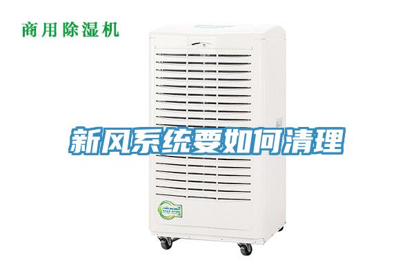 新風(fēng)系統要如何清理