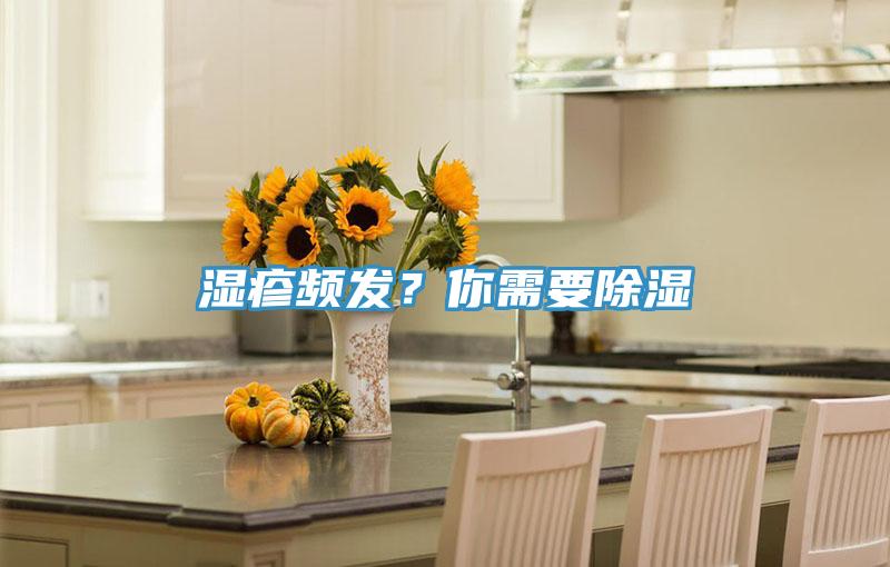 濕疹頻發(fā)？你需要除濕