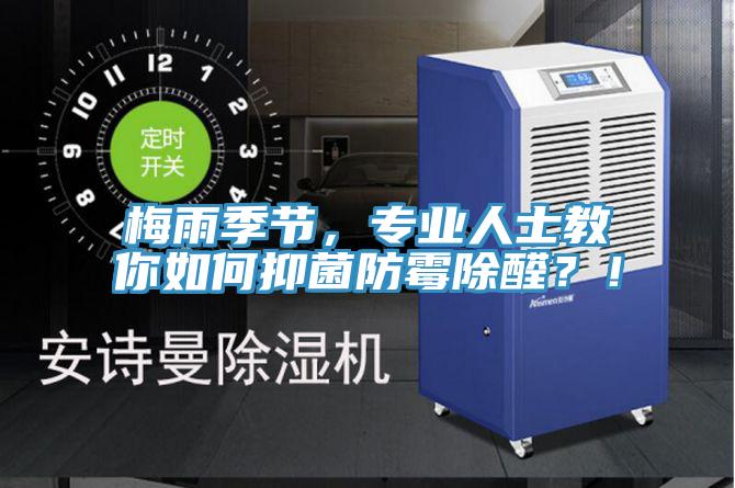 梅雨季節，專(zhuān)業(yè)人士教你如何抑菌防霉除醛？！