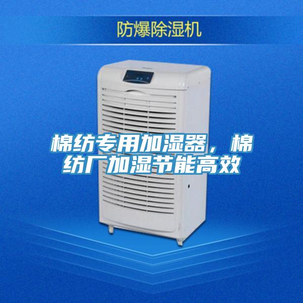 棉紡專(zhuān)用加濕器，棉紡廠(chǎng)加濕節能高效