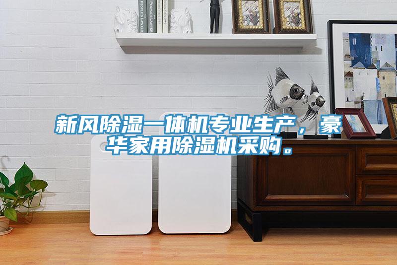 新風(fēng)除濕一體機專(zhuān)業(yè)生產(chǎn)，豪華家用除濕機采購。