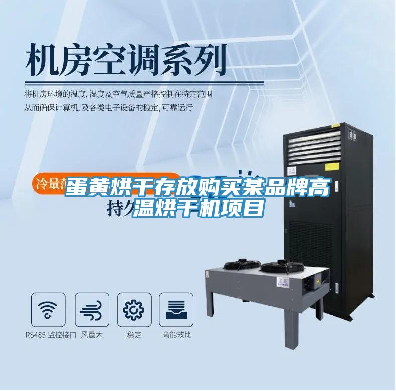 蛋黃烘干存放購買(mǎi)某品牌高溫烘干機項目