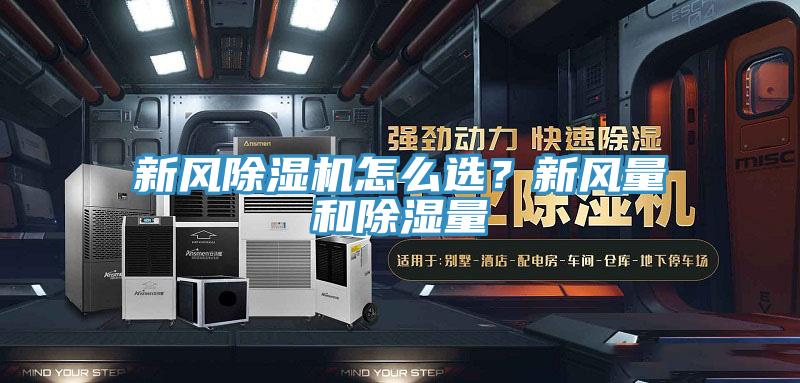 新風(fēng)除濕機怎么選？新風(fēng)量和除濕量