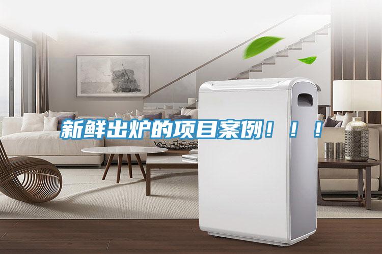 新鮮出爐的項目案例?。?！