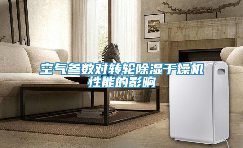 空氣參數對轉輪除濕干燥機性能的影響