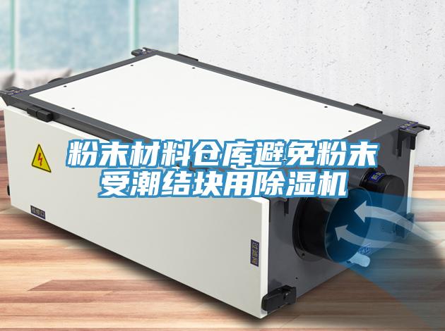 粉末材料倉庫避免粉末受潮結塊用除濕機