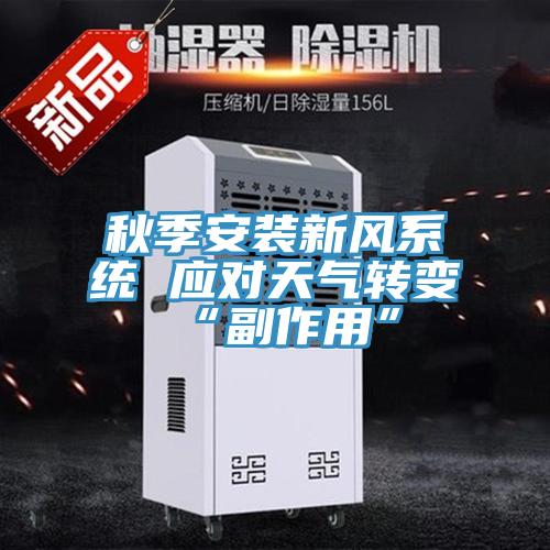 秋季安裝新風(fēng)系統 應對天氣轉變“副作用”