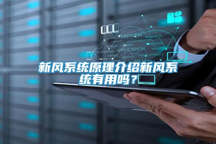 新風(fēng)系統原理介紹新風(fēng)系統有用嗎？