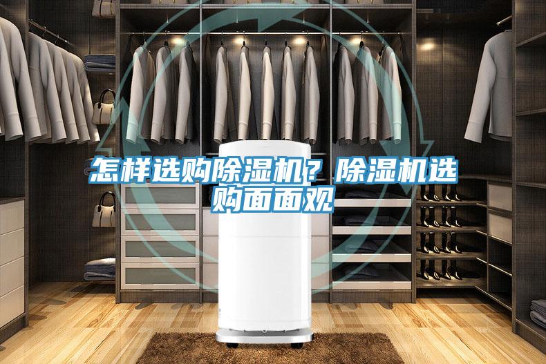 怎樣選購除濕機？除濕機選購面面觀(guān)