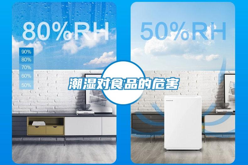 潮濕對食品的危害