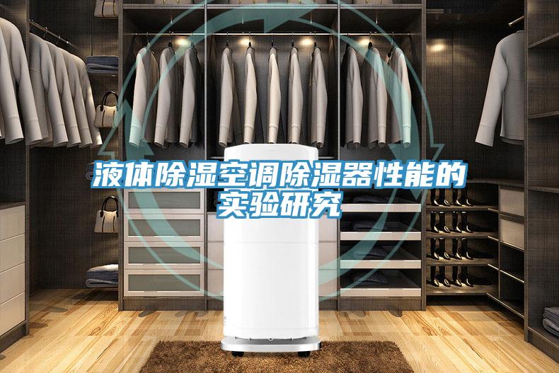 液體除濕空調除濕器性能的實(shí)驗研究
