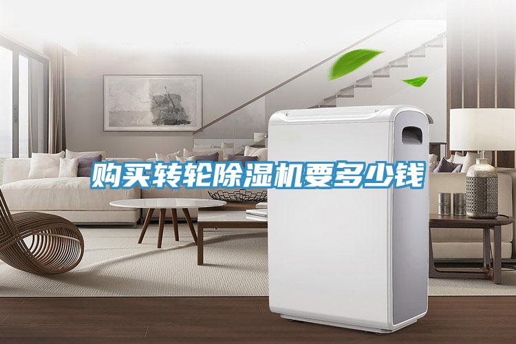 購買(mǎi)轉輪除濕機要多少錢(qián)