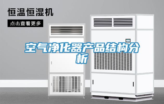 空氣凈化器產(chǎn)品結構分析