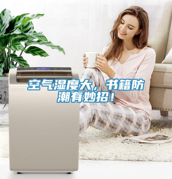 空氣濕度大，書(shū)籍防潮有妙招！