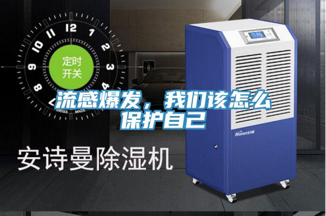 流感爆發(fā)，我們該怎么保護自己