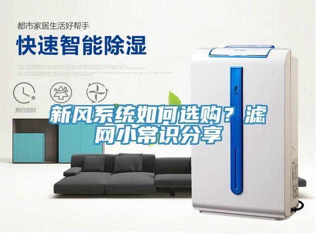 新風(fēng)系統如何選購？濾網(wǎng)小常識分享
