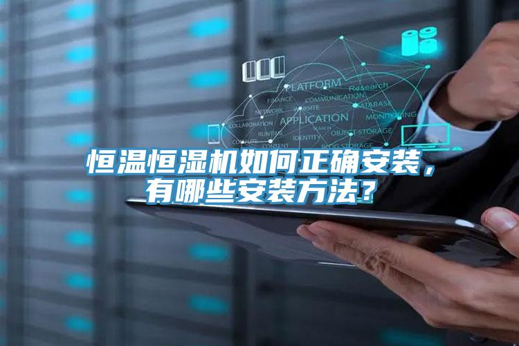 恒溫恒濕機如何正確安裝，有哪些安裝方法？